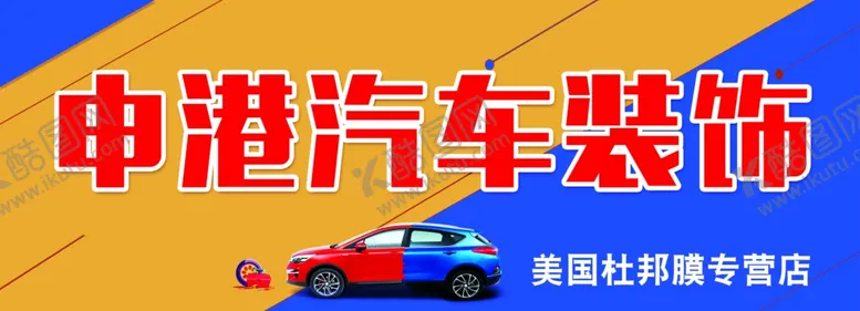 编号：75433604220318402965【酷图网】源文件下载-汽车装饰门头