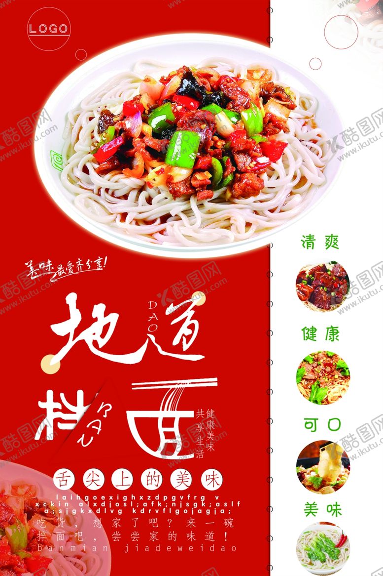 编号：19885210022002306426【酷图网】源文件下载-地道拌面美食海报