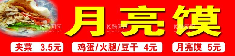 编号：98689511300809008505【酷图网】源文件下载-月亮馍