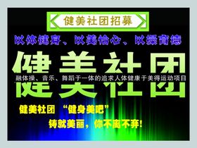 学校健美社团