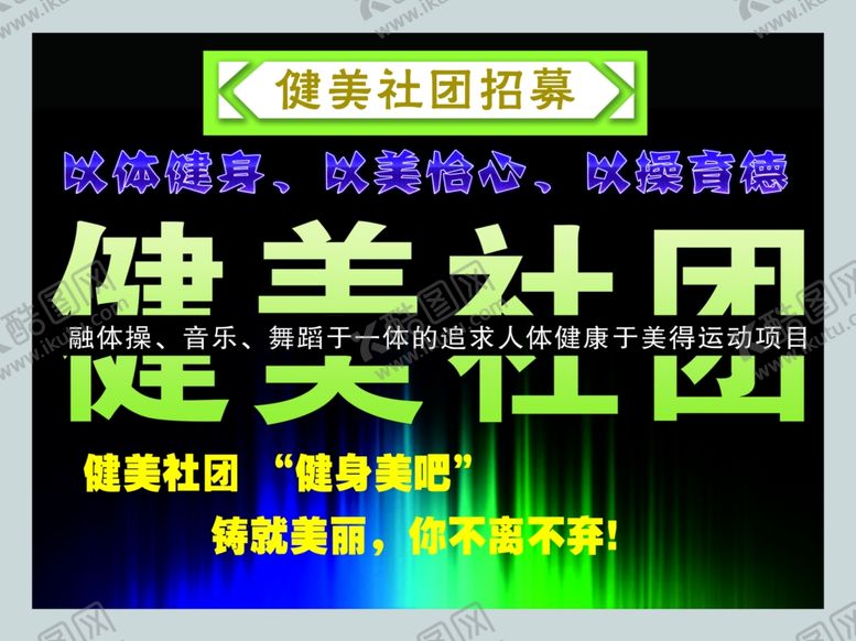 编号：30549306160506517898【酷图网】源文件下载-学校健美社团
