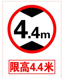 限高4.4米