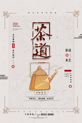 中国风茶艺茶道海报