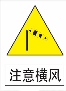 注意横风