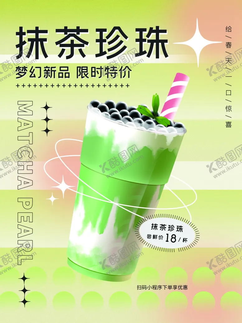 编号：65462901261759227859【酷图网】源文件下载-抹茶珍珠