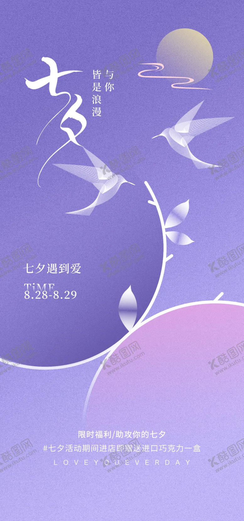 编号：16839407211316242895【酷图网】源文件下载-紫色七夕情人节海报
