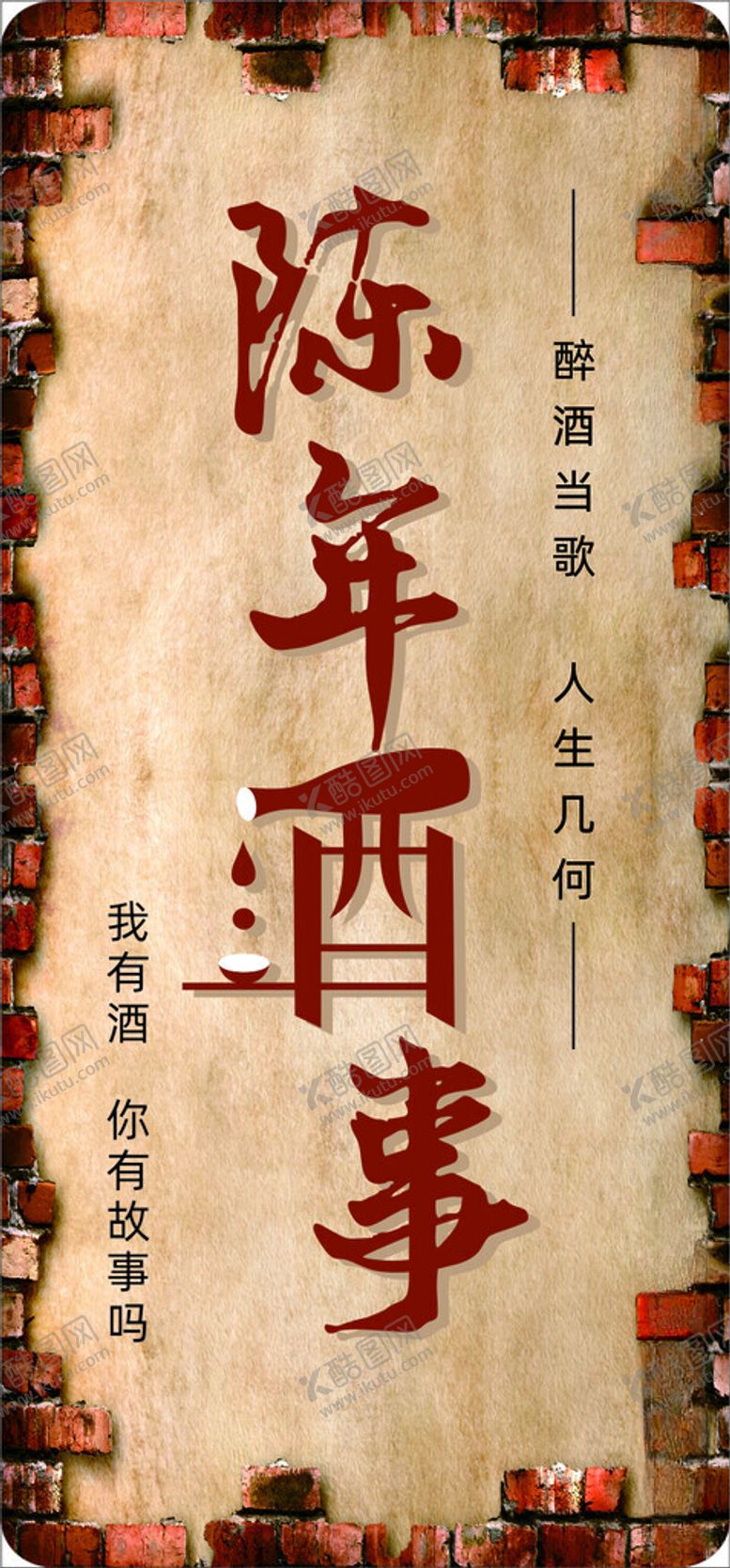 编号：92396012131705585685【酷图网】源文件下载-陈年酒事