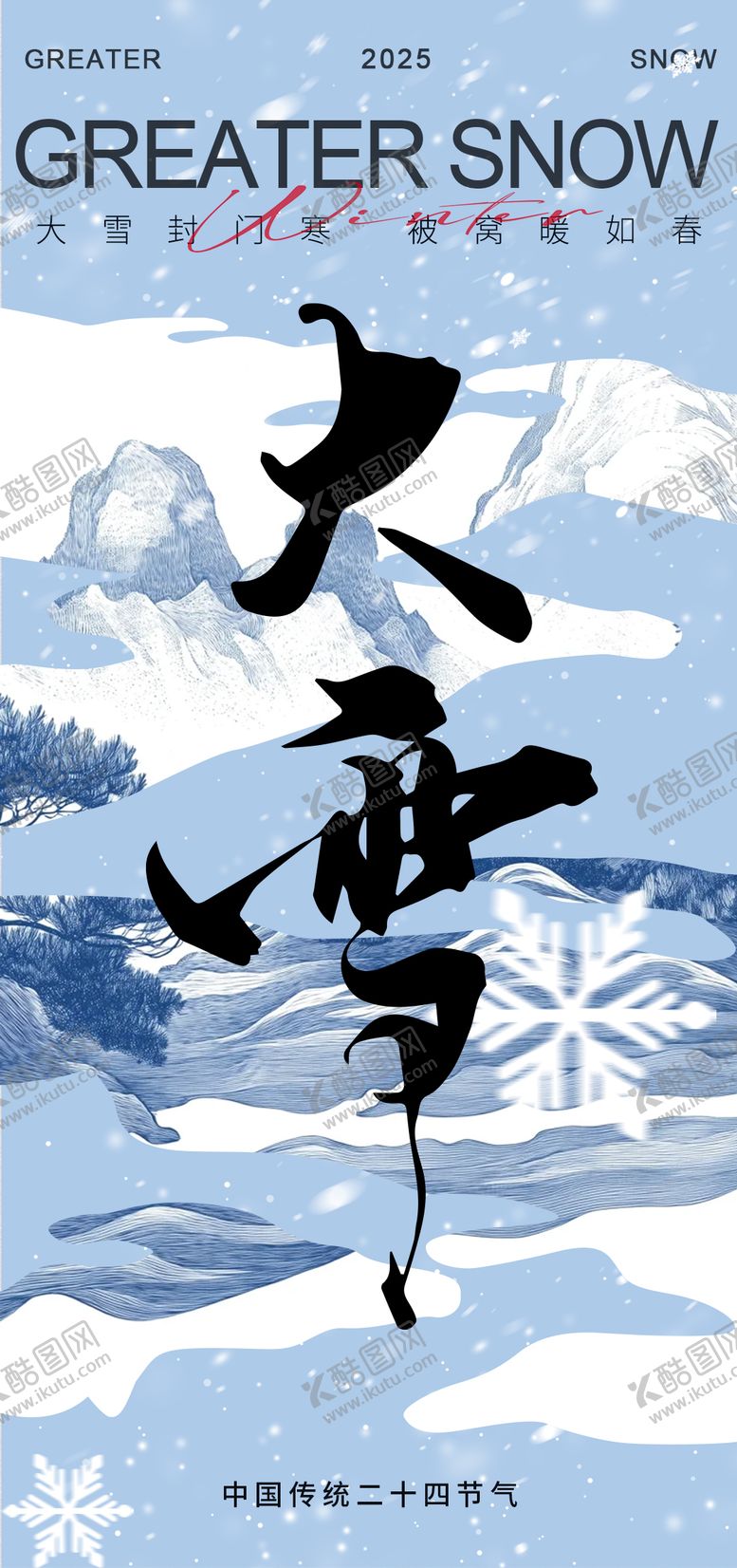 编号：95099611230212289213【酷图网】源文件下载-大雪海报