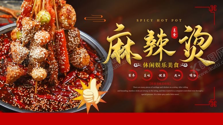 编号：55271110081815346349【酷图网】源文件下载-麻辣烫