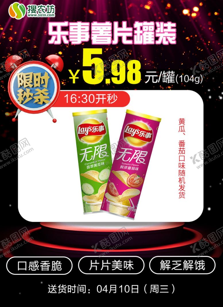 编号：61624605071435581068【酷图网】源文件下载-限时秒杀乐事薯片罐装