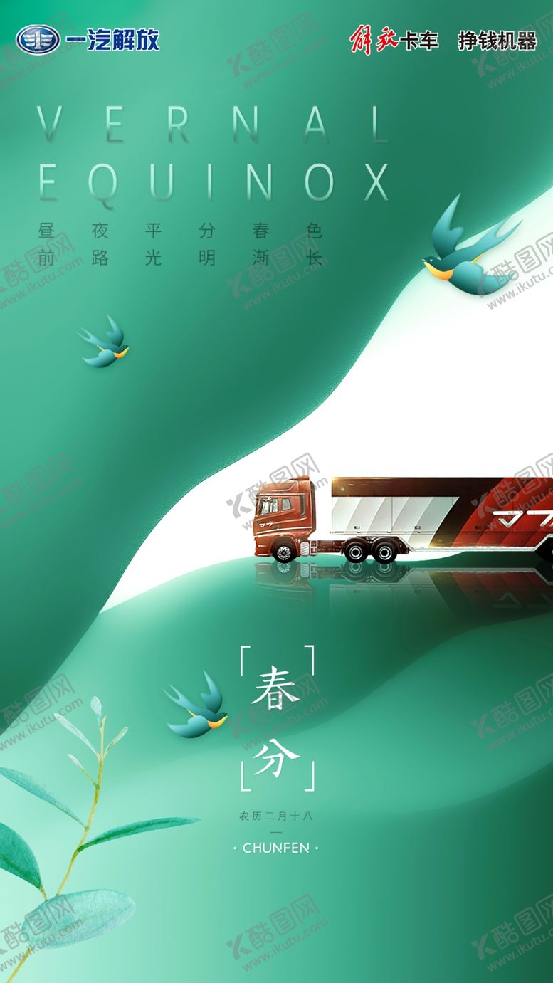 编号：83246109170707087814【酷图网】源文件下载-汽车春分海报