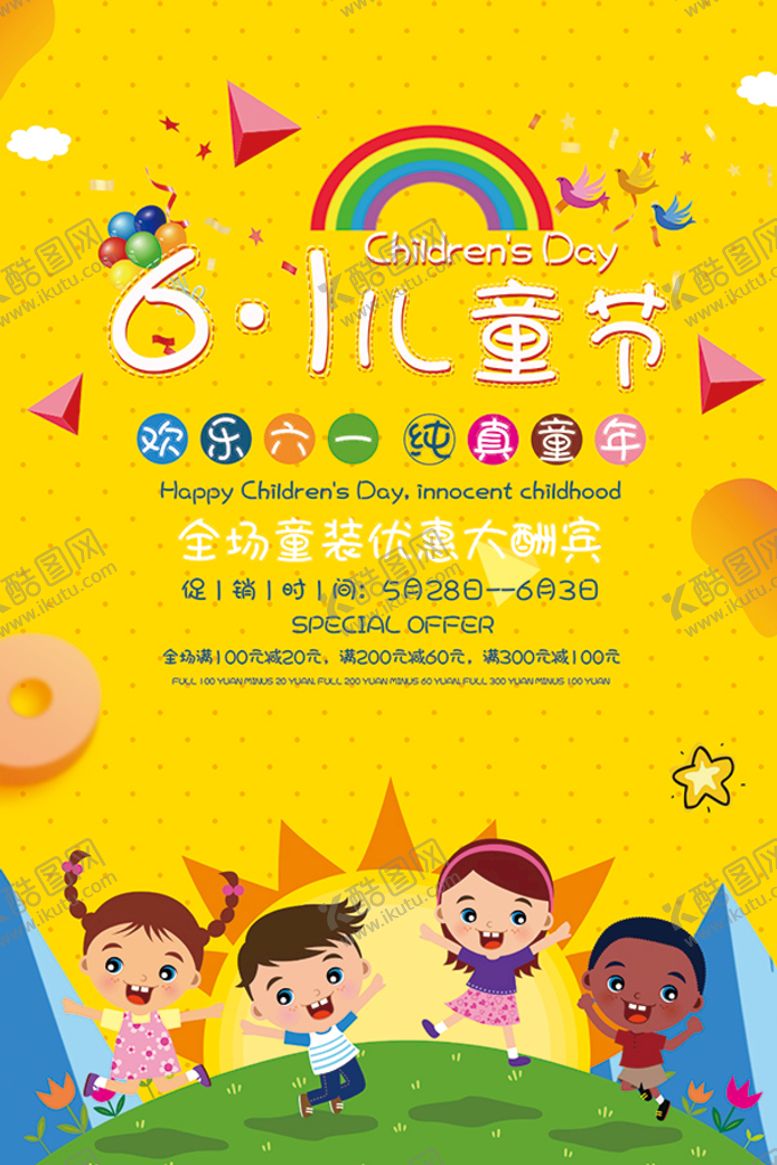 编号：95187209251909591745【酷图网】源文件下载-六一 儿童节 海报