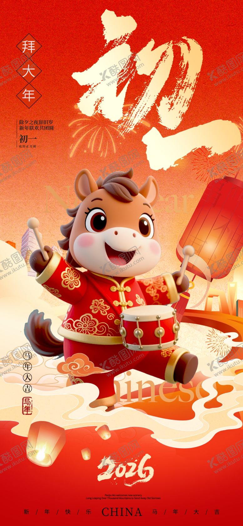 编号：52638904031711541524【酷图网】源文件下载-马年新年过年初一宣传海报