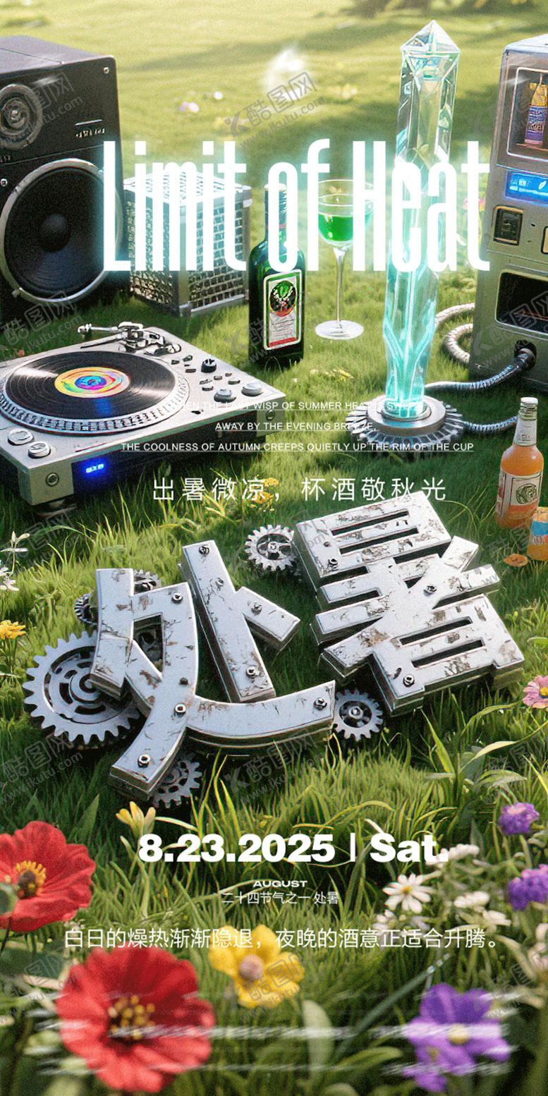 编号：79023709080540126291【酷图网】源文件下载-酒吧处暑KTV海报电商背景