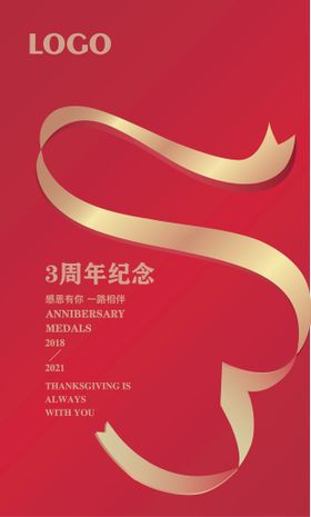 3周年庆典活动海报 