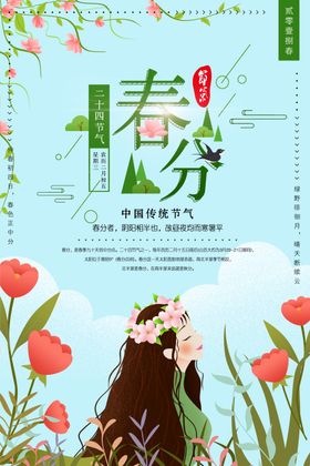 二十四节气春分海报日广告促销