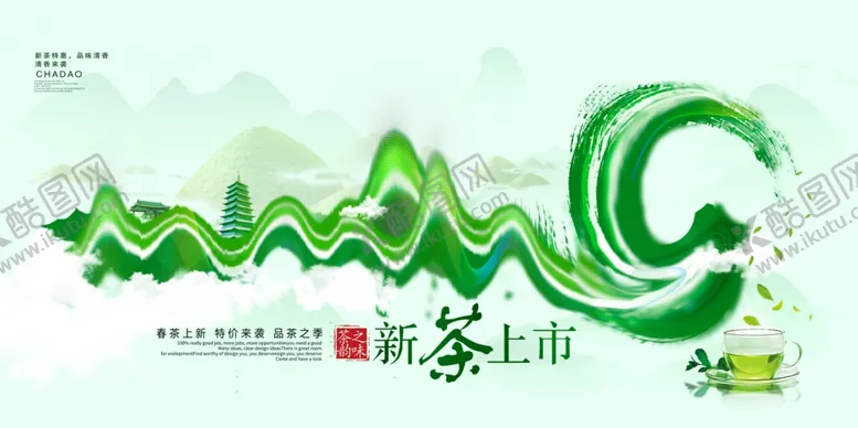 编号：58614106241826091269【酷图网】源文件下载-新茶上市宣传海报