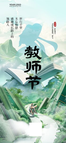 拼贴风教师节祝福海报