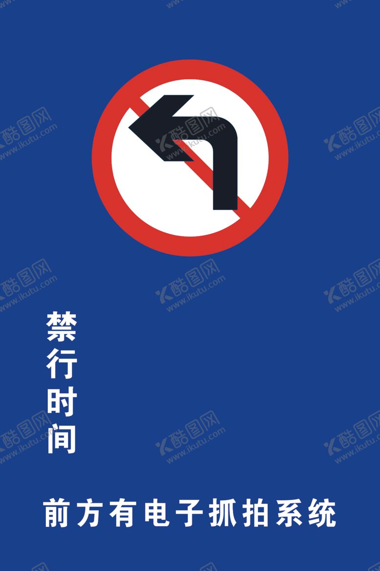 编号：49756506301646193678【酷图网】源文件下载-禁行