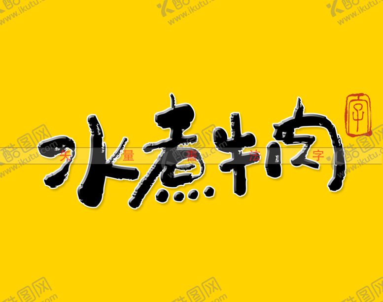 编号：70432910050942221426【酷图网】源文件下载-水煮牛肉书法字