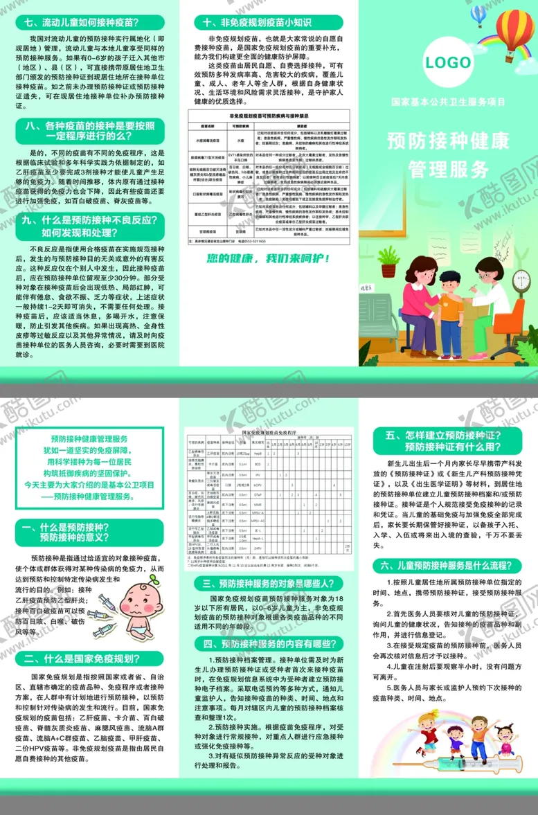 编号：97786605250032539847【酷图网】源文件下载-儿童预防接种知识宣传手册