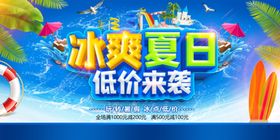 冰爽夏日商场活动展板素材