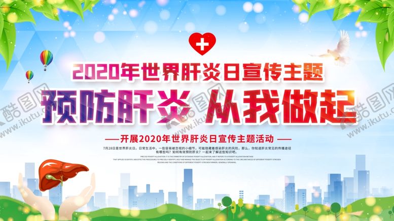 编号：87827607022233558337【酷图网】源文件下载-预防肝炎