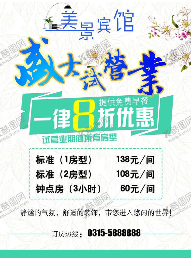 编号：83625009281302218319【酷图网】源文件下载-宾馆彩页