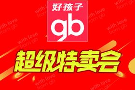 好孩子特卖会