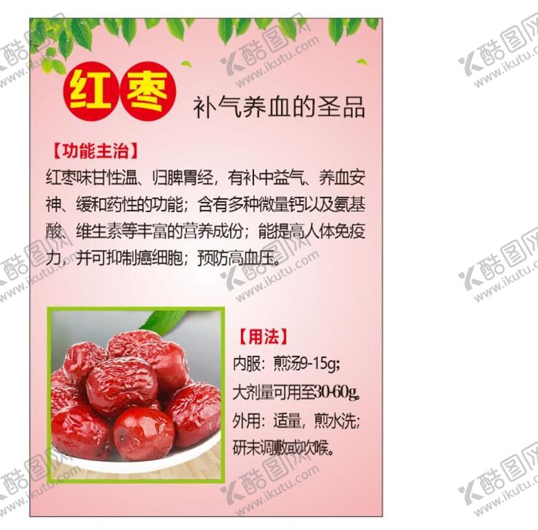 编号：40503910211853391584【酷图网】源文件下载-红枣功效