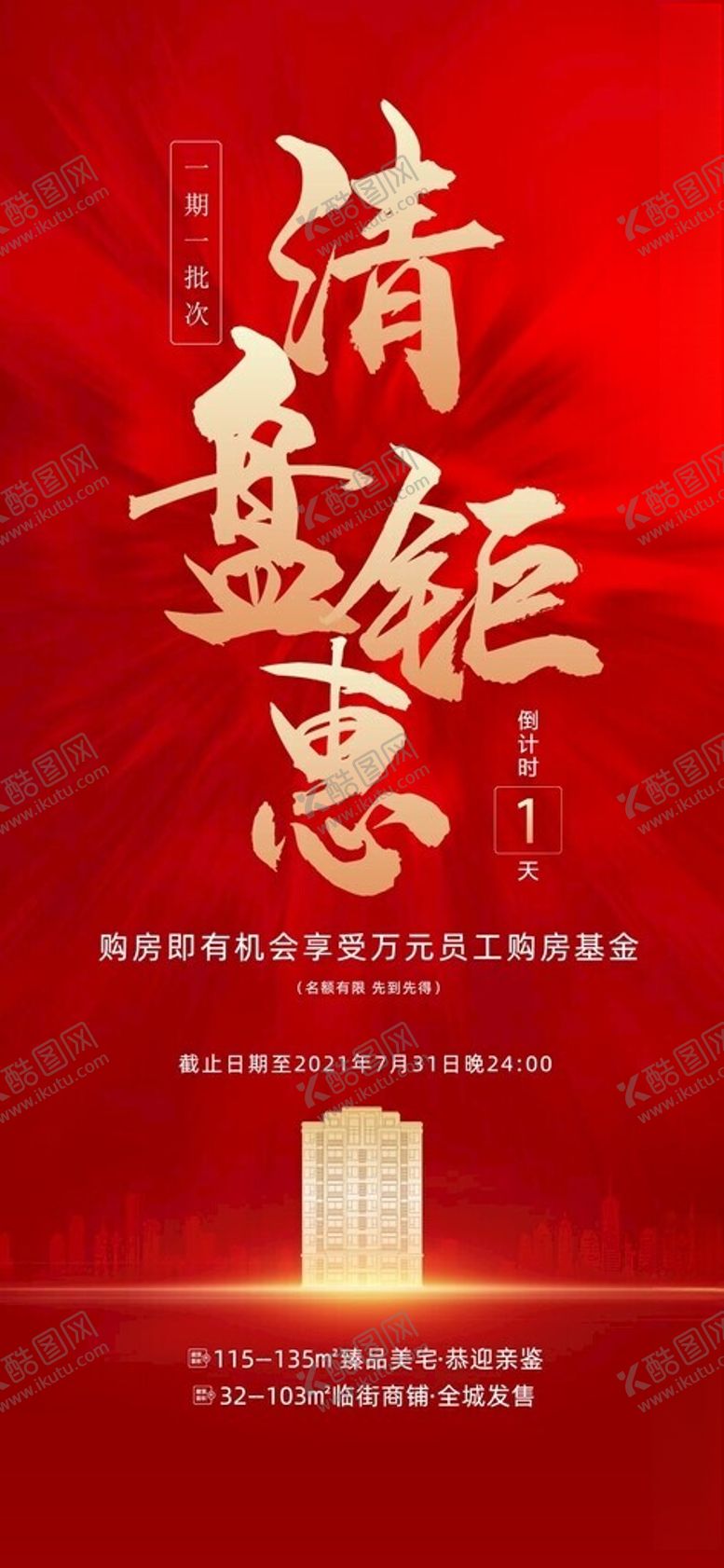 编号：18825501310849496796【酷图网】源文件下载-热销倒计时系列海报