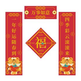 对联新年虎年福字2022