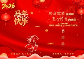 2026马年新年节目单