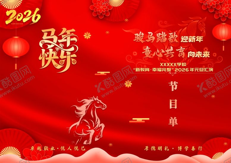 编号：86479104040343196130【酷图网】源文件下载-2026马年新年节目单