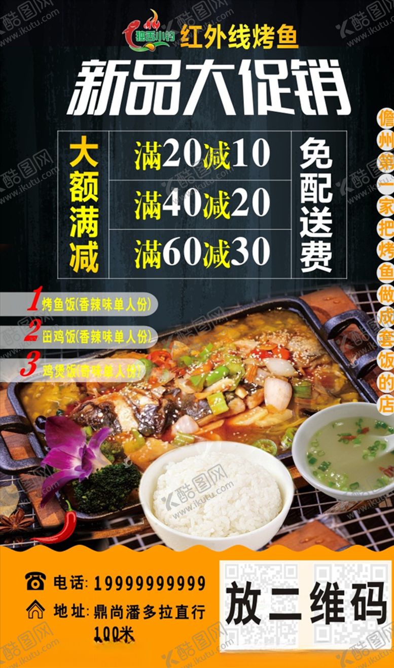 编号：68749809160410091533【酷图网】源文件下载-烤鱼外卖单页海报