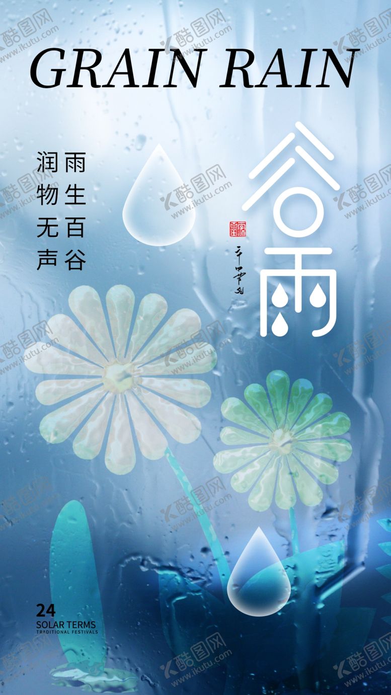 编号：13726809241026235417【酷图网】源文件下载-谷雨