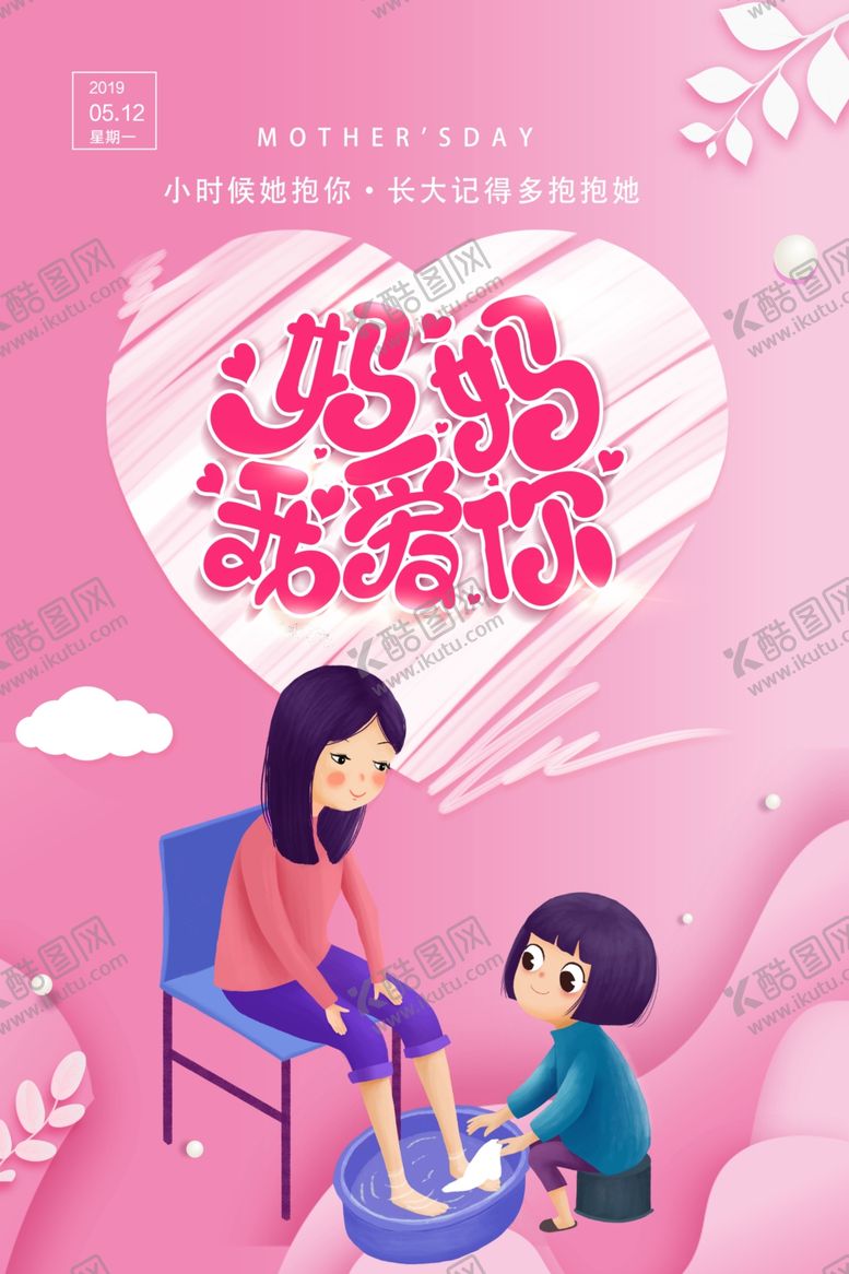 编号：76818109200221581790【酷图网】源文件下载-妈妈我爱你母亲节海报