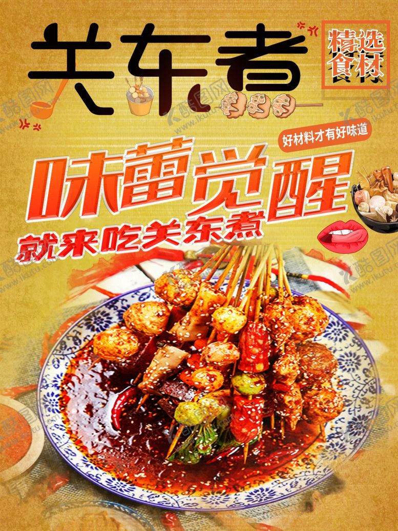 编号：12420709270236377112【酷图网】源文件下载-关东煮