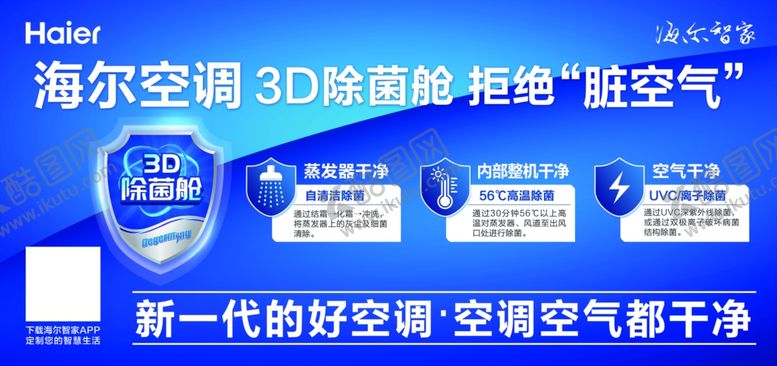 编号：27340110050733389039【酷图网】源文件下载-海尔空调3D除菌舱拒绝脏空气