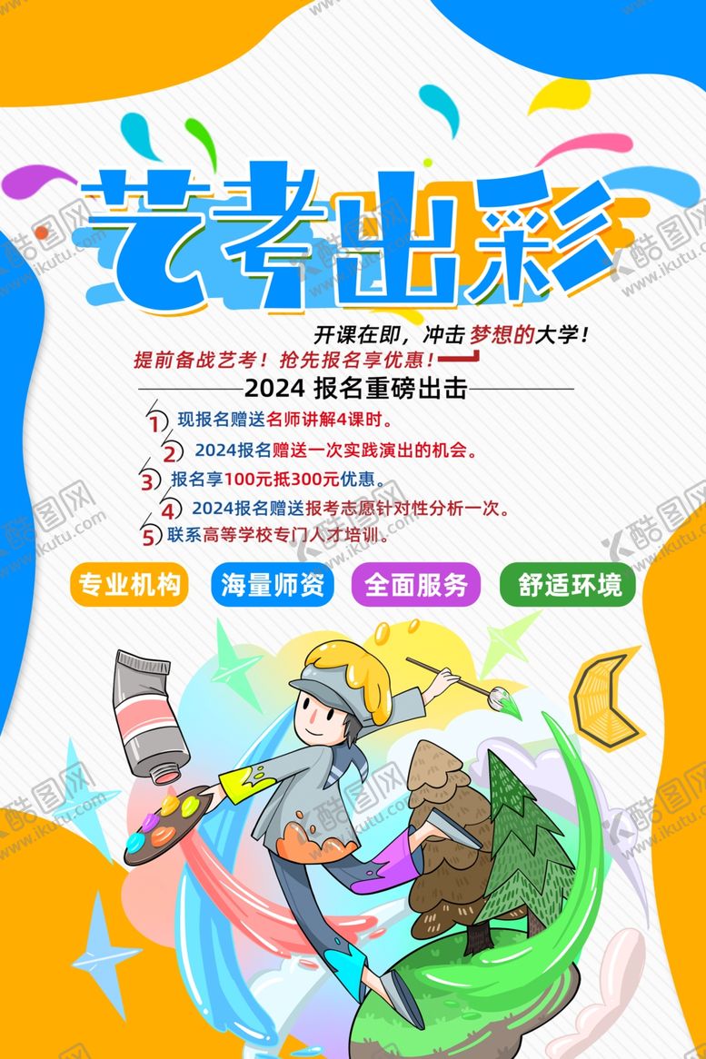 编号：42813801280344577668【酷图网】源文件下载-艺考培训海报