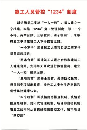 施工人员管控1234制度