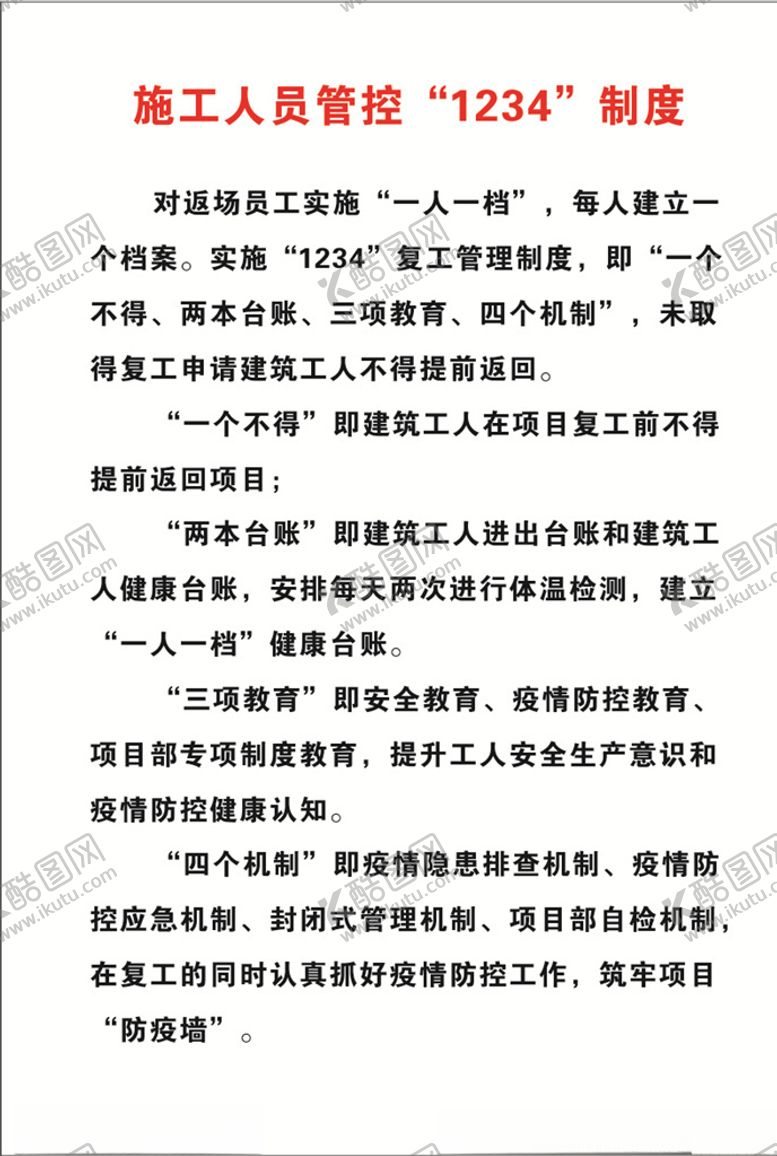 编号：49092809190624551845【酷图网】源文件下载-施工人员管控1234制度