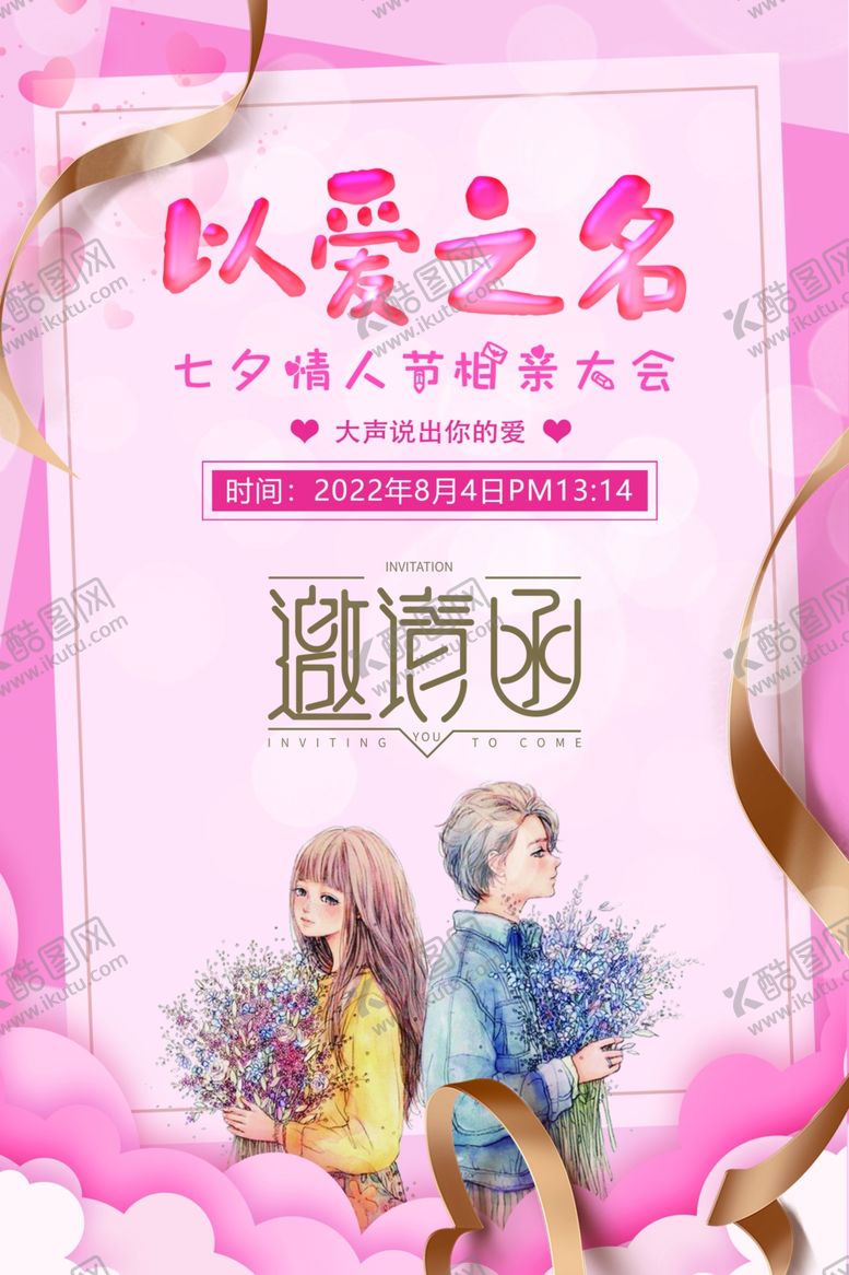 编号：92172412160304366828【酷图网】源文件下载-七夕情人节相亲大会邀请函海报