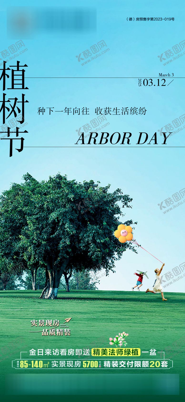 编号：27470402180211122471【酷图网】源文件下载-植树节