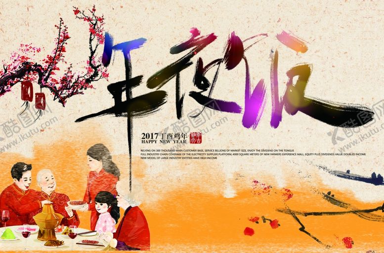 编号：24914510190624541098【酷图网】源文件下载-年夜饭