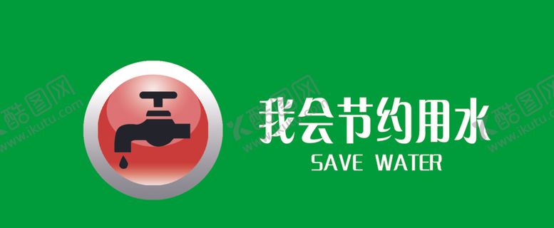 编号：70510610161036183493【酷图网】源文件下载-我会节约用水