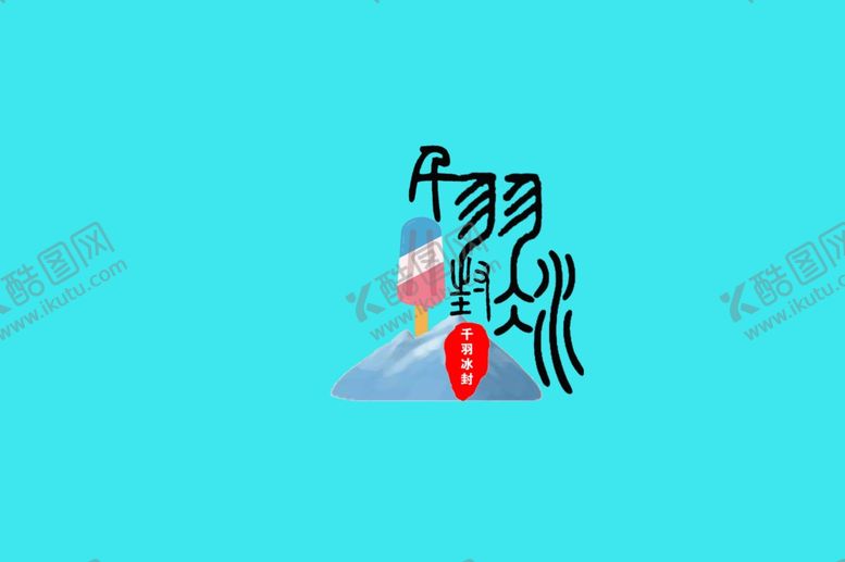 编号：85555010021917313567【酷图网】源文件下载-千羽冰封logo
