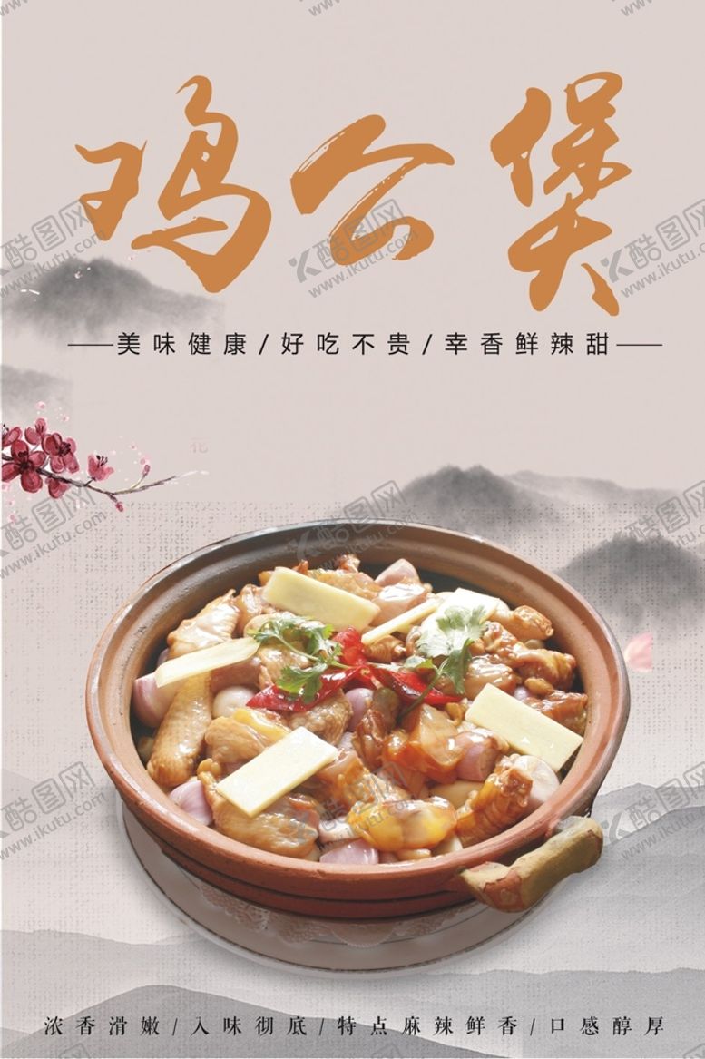 编号：42481910291623038582【酷图网】源文件下载-鸡公煲