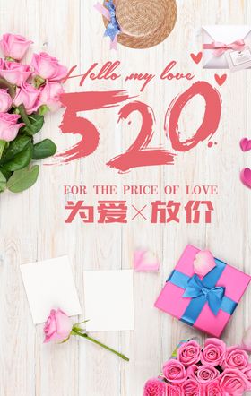 520表白价