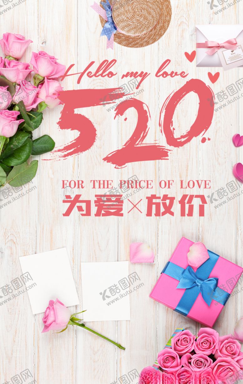 编号：55078304170358278209【酷图网】源文件下载-520表白价